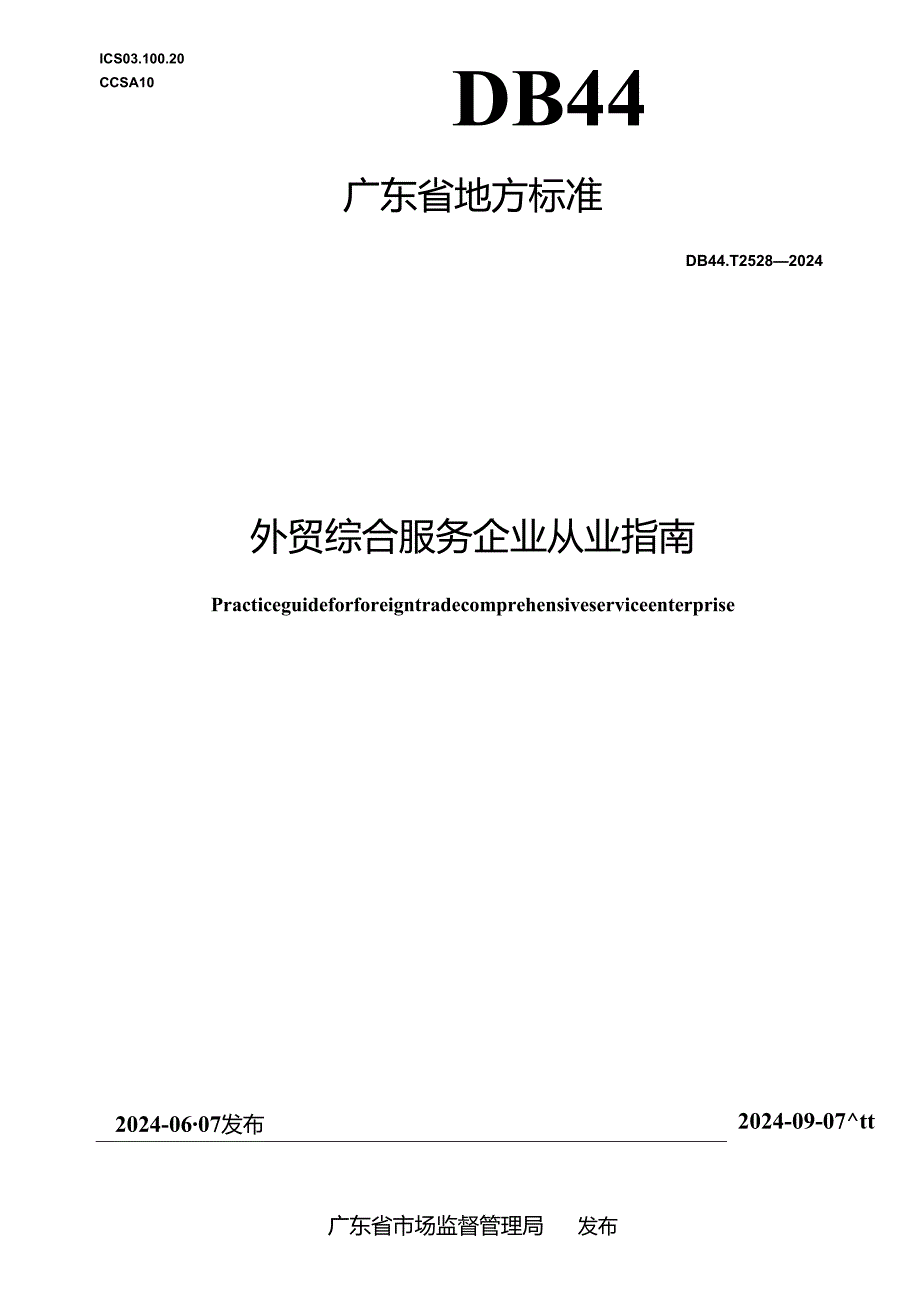 DB44_T 2528—2024 外贸综合服务企业从业指南.docx_第1页