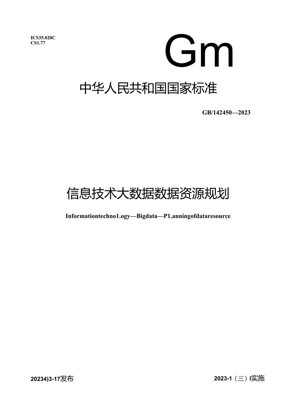 GB_T 42450-2023 信息技术 大数据 数据资源规划.docx_第1页