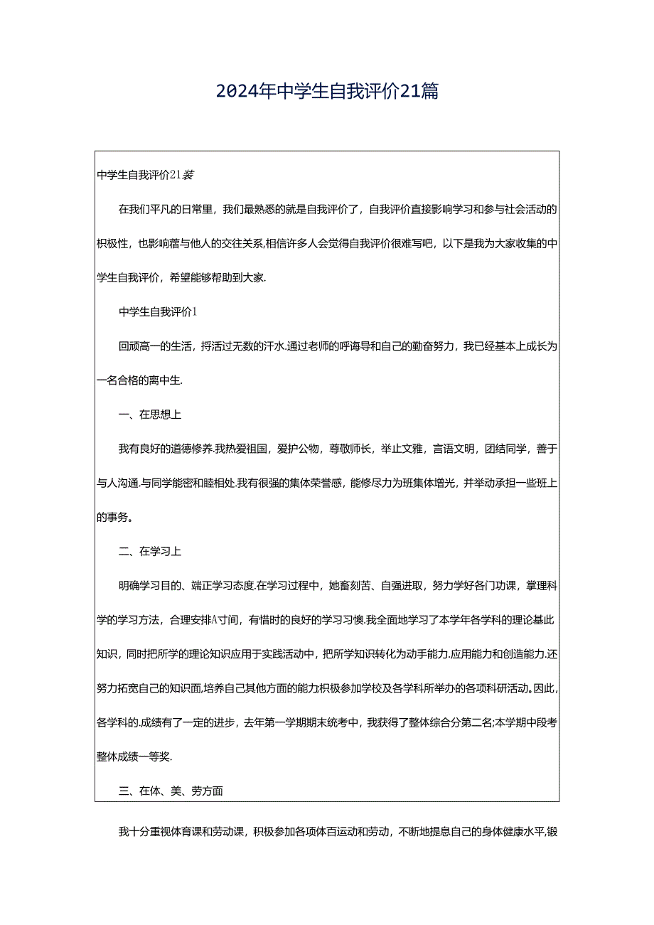 2024年中学生自我评价21篇.docx_第1页