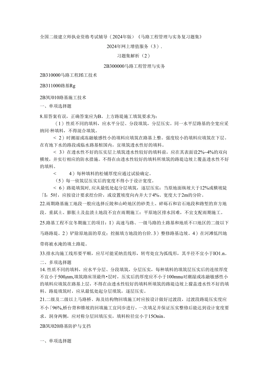 2024年二级建造师之公路工程管理与实务习题集增值服务(三).docx_第1页