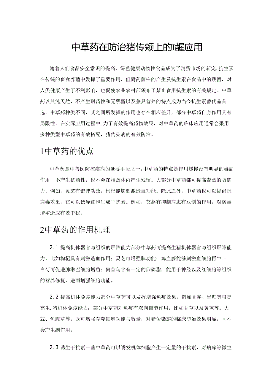 中草药在防治猪传染病上的临床应用.docx_第1页