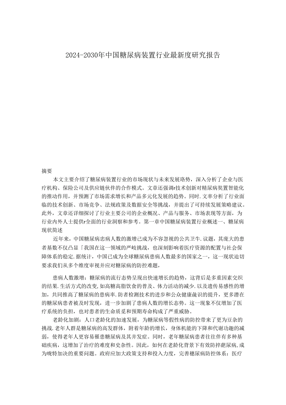 2024-2030年中国糖尿病装置行业最新度研究报告.docx_第1页