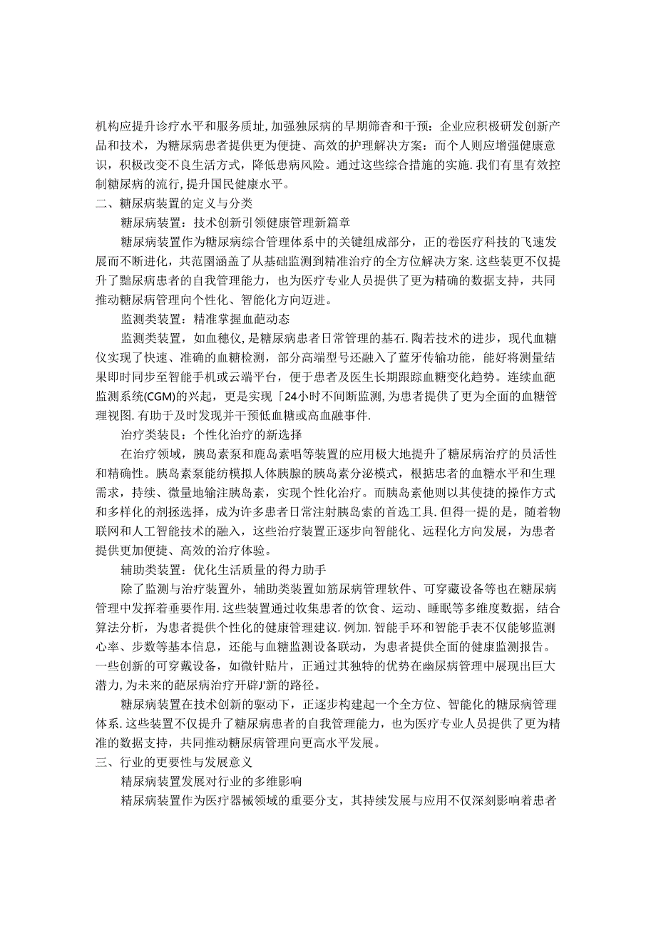 2024-2030年中国糖尿病装置行业最新度研究报告.docx_第2页