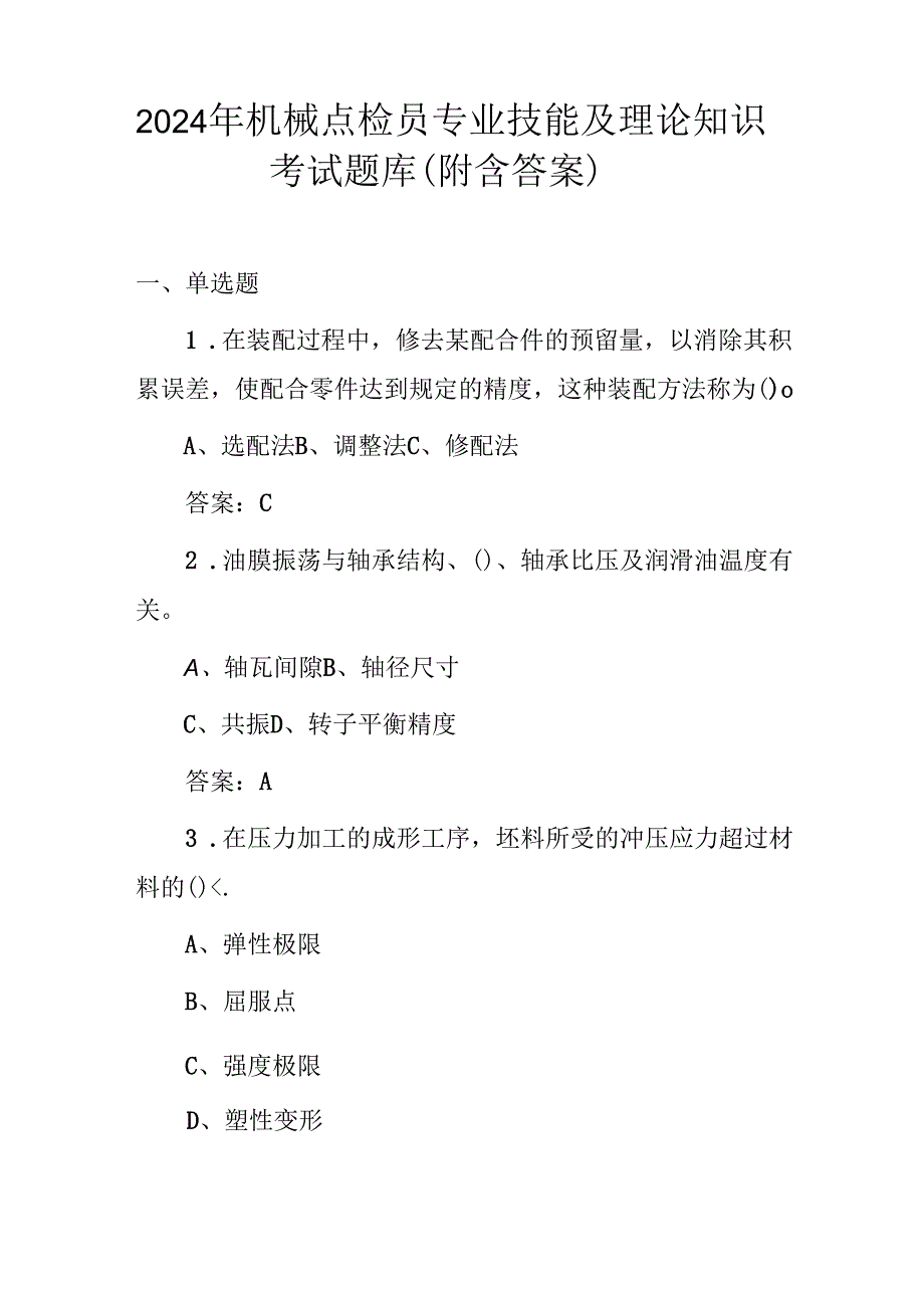 2024年机械点检员专业技能及理论知识考试题库（附含答案）.docx_第1页