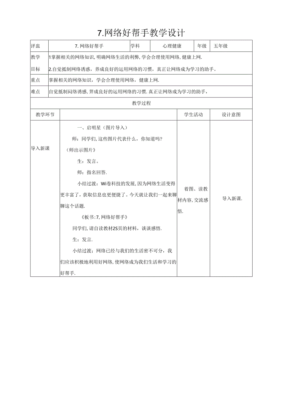 7 网络好帮手 教学设计 现代教育出版社心理健康五年级全一册.docx_第1页