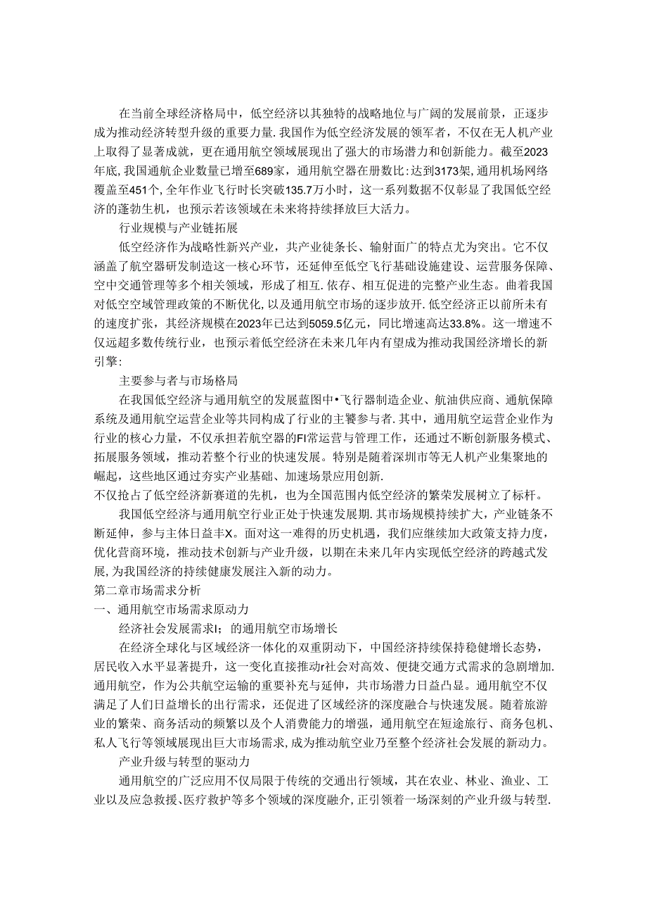 2024-2030年中国通用航空行业发展分析及行业发展前景与投资价值研究报告.docx_第3页