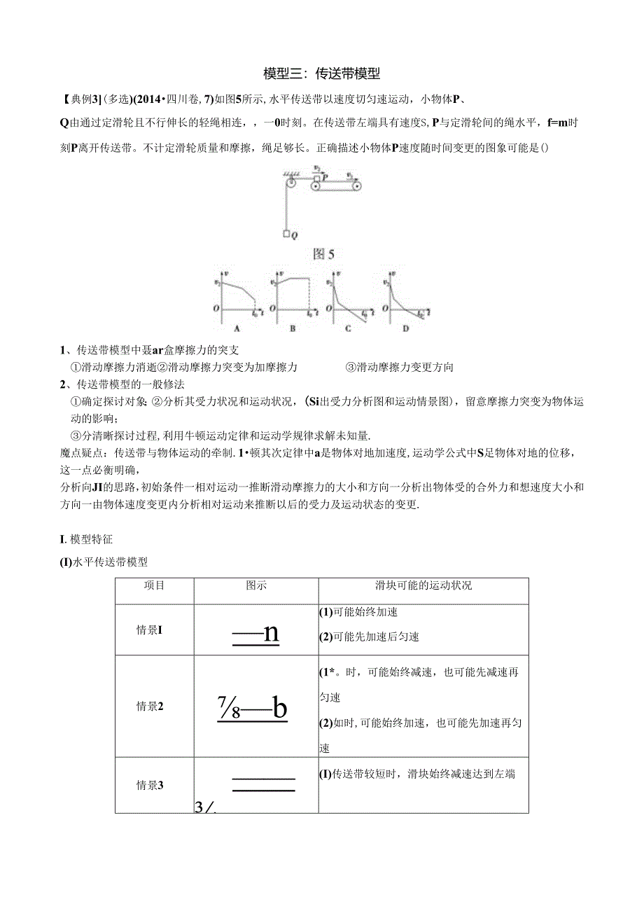 传送带模型.docx_第1页