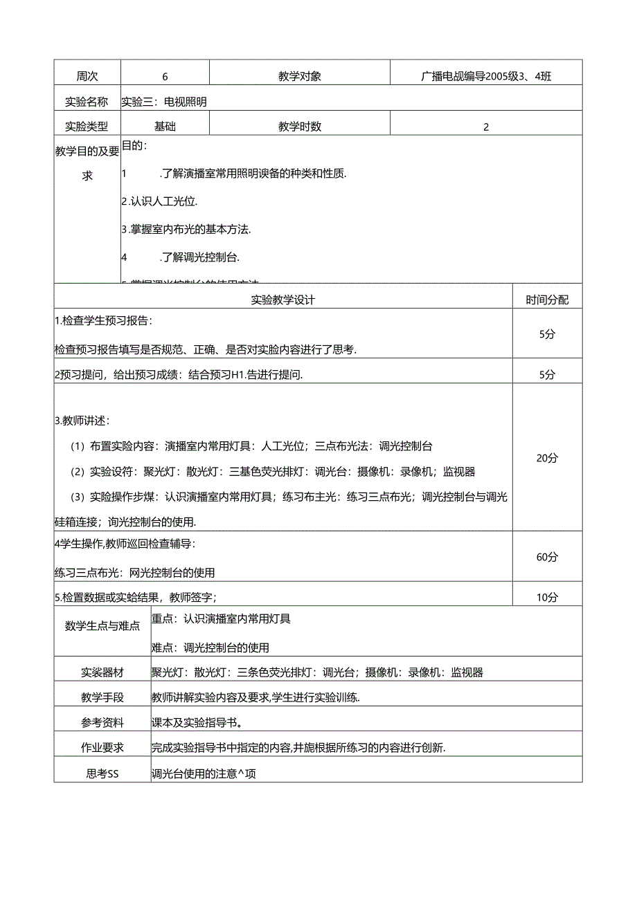 2025学年第1学期《电视节目制作》实验教案.docx_第3页