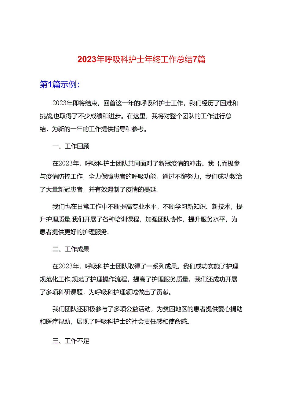 2023年呼吸科护士年终工作总结7篇.docx_第1页