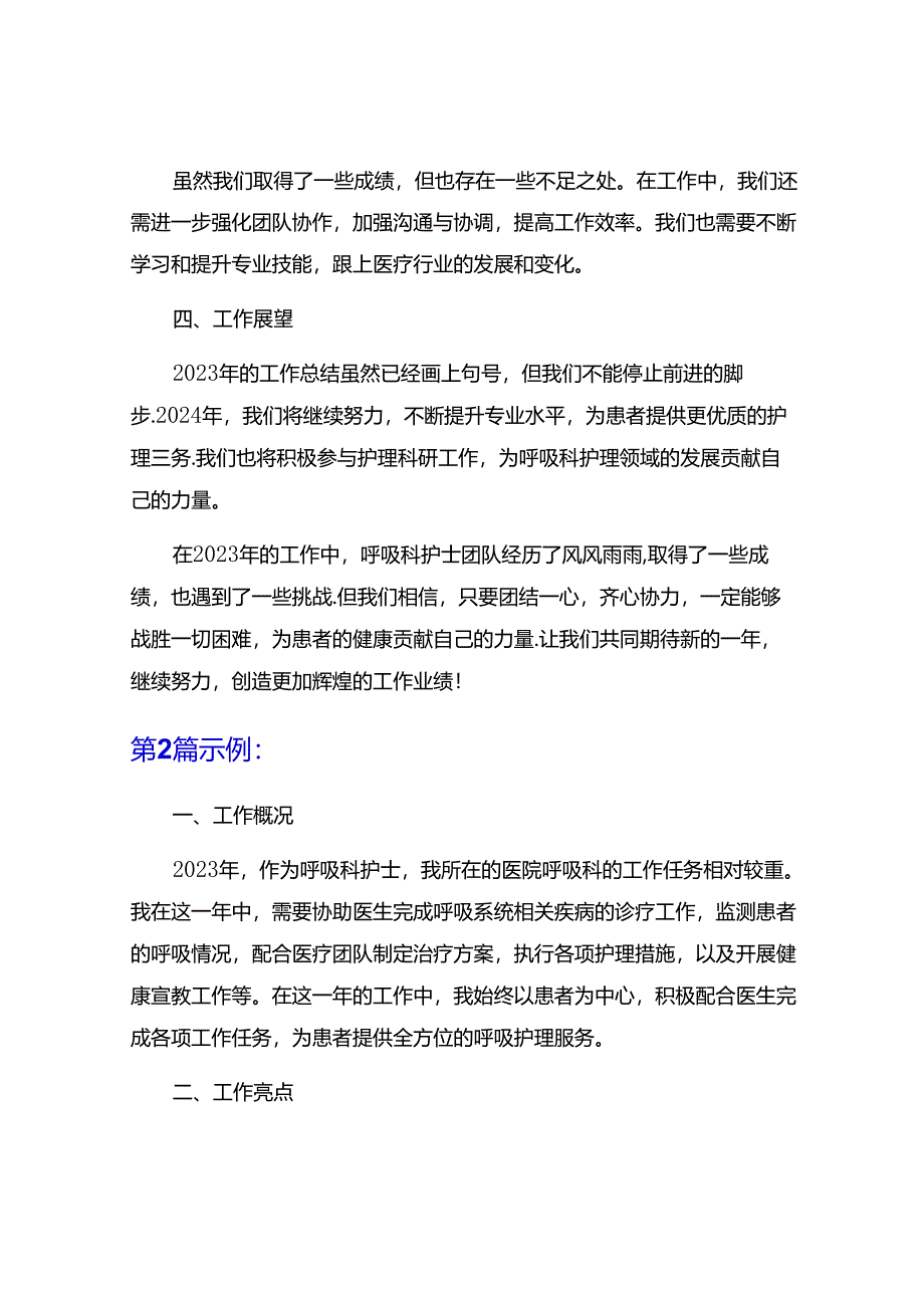 2023年呼吸科护士年终工作总结7篇.docx_第2页