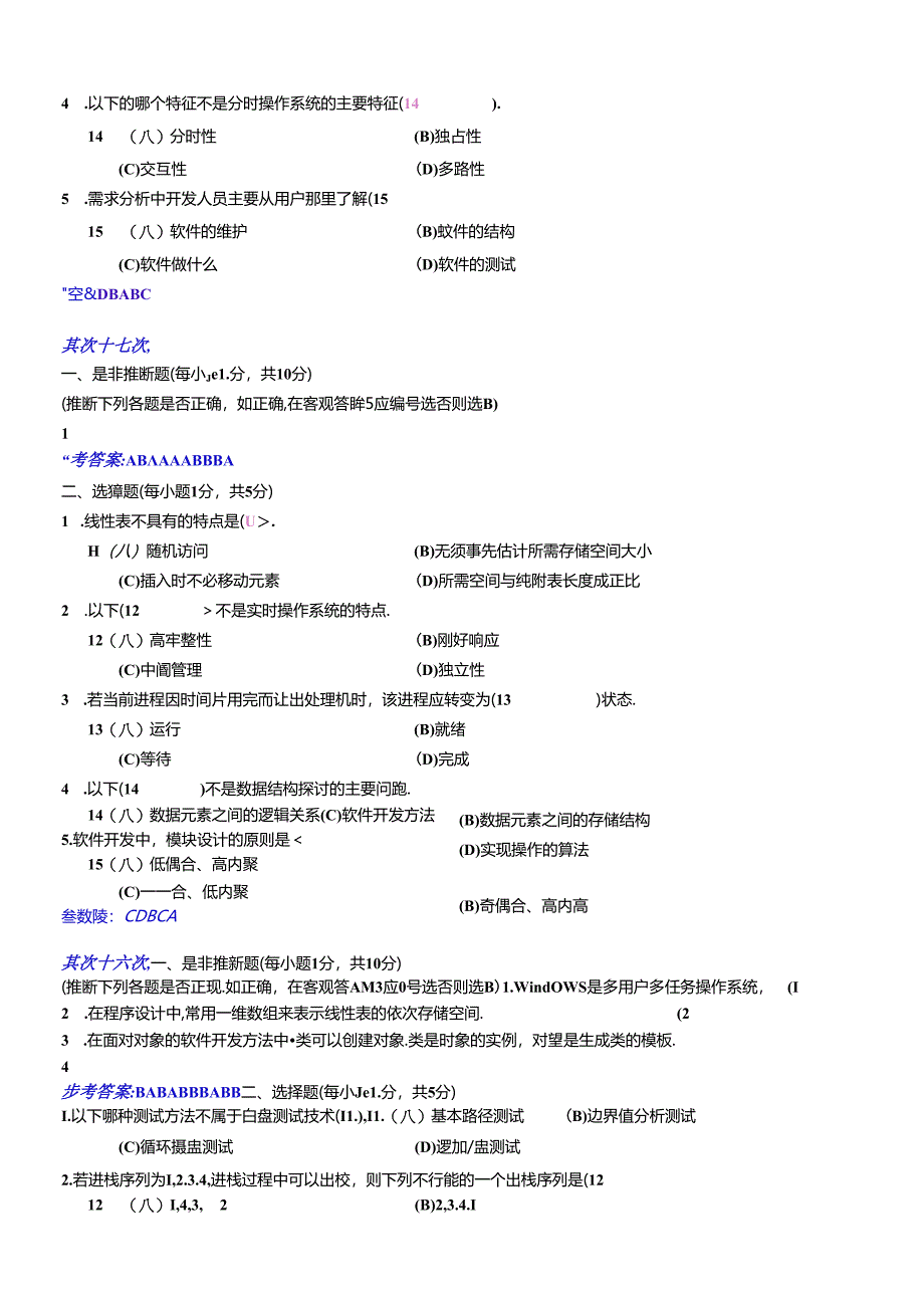 二级C语言笔试软件技术部分参考答案.docx_第3页