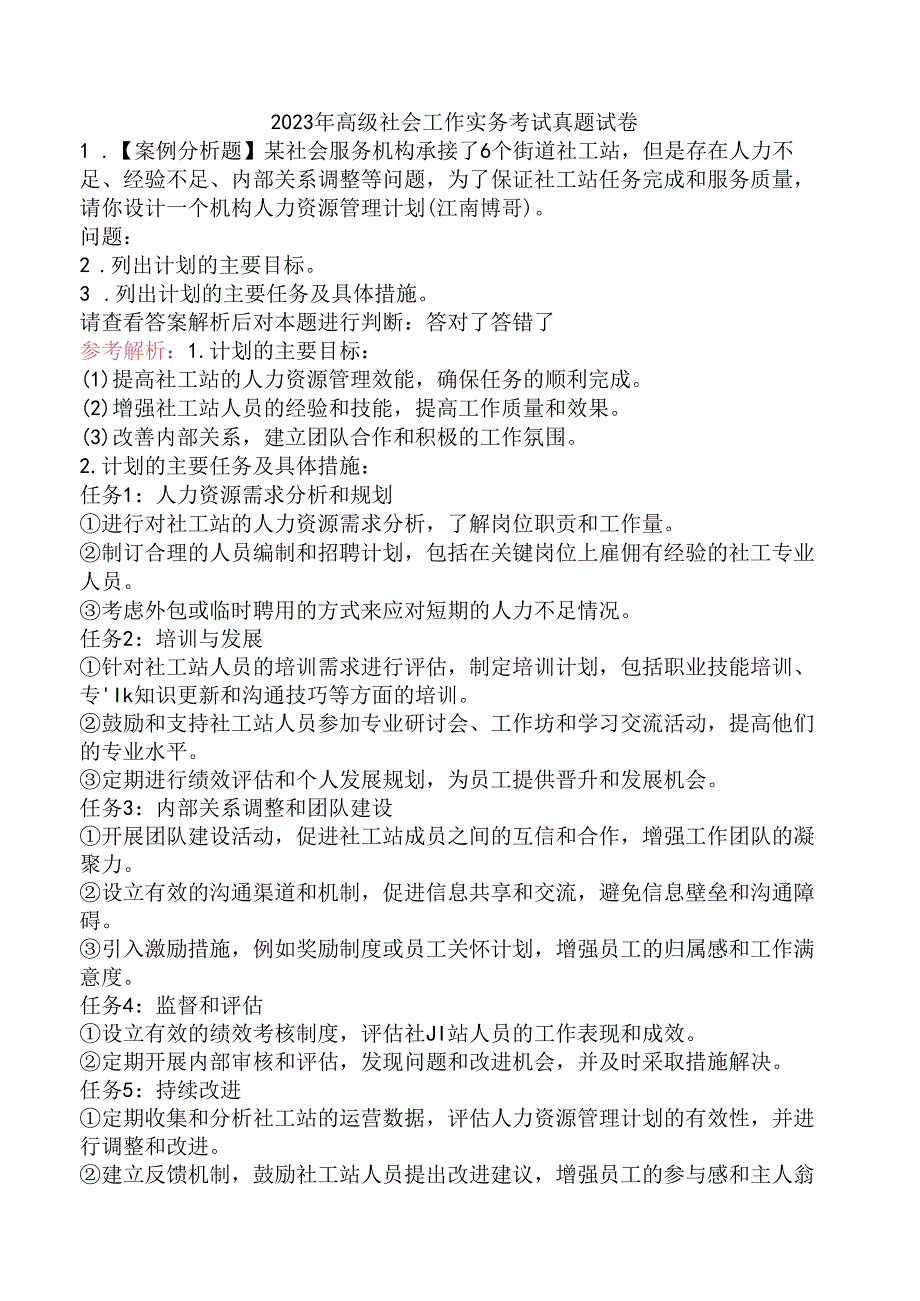 2023年高级社会工作实务考试真题试卷.docx_第1页