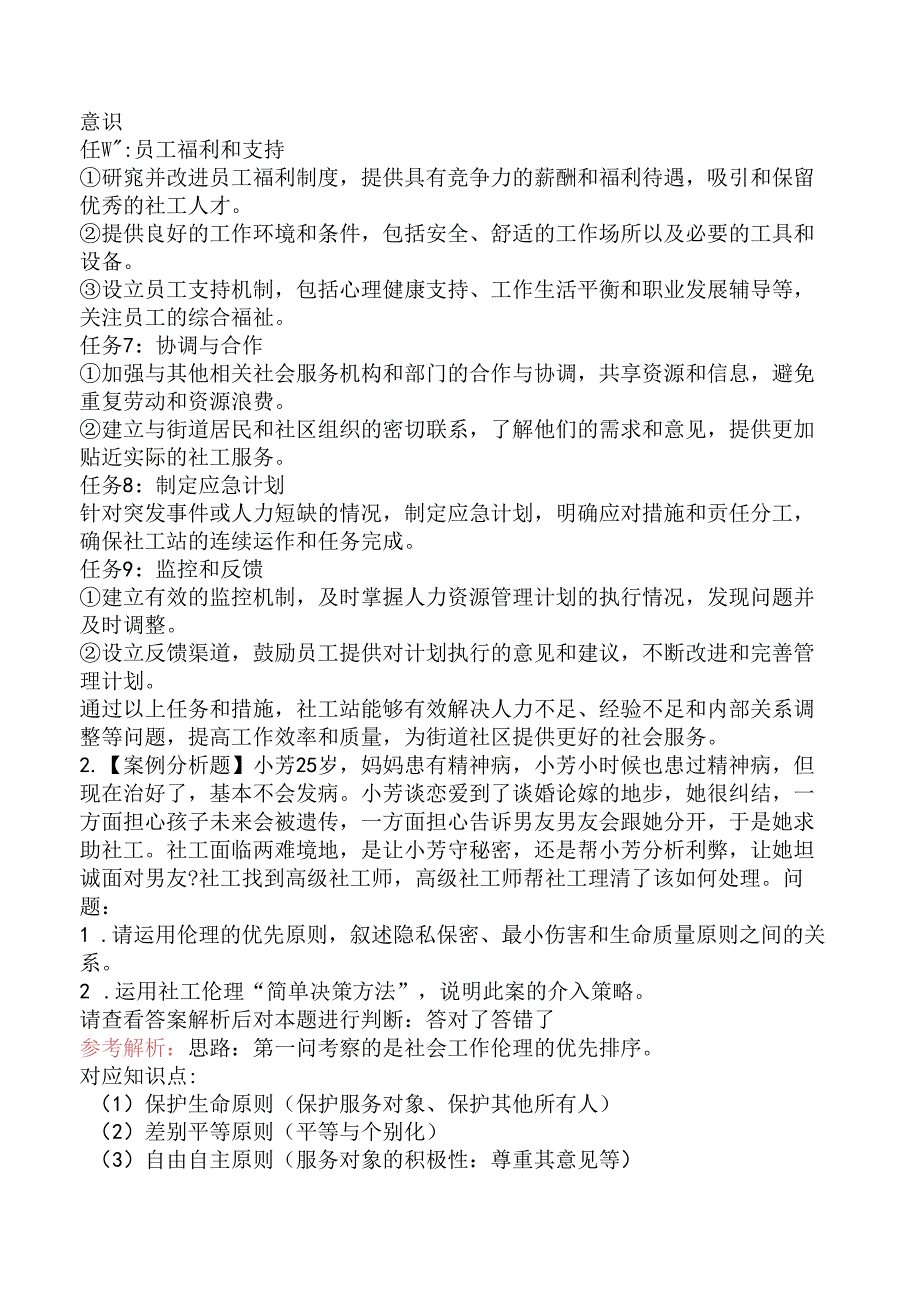 2023年高级社会工作实务考试真题试卷.docx_第2页