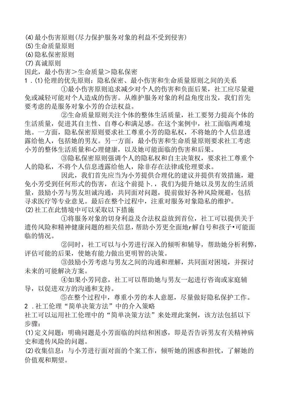 2023年高级社会工作实务考试真题试卷.docx_第3页