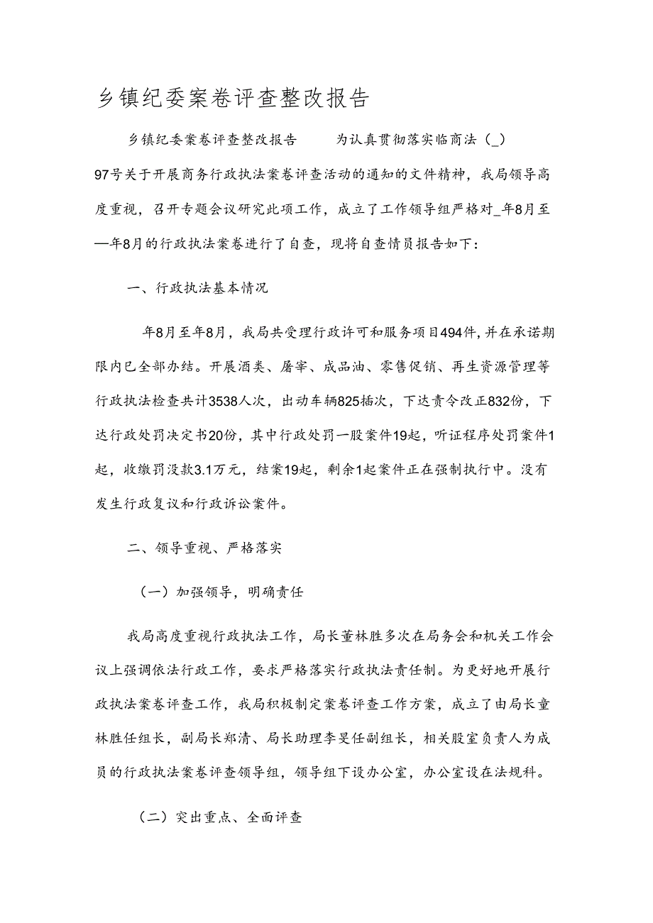 乡镇纪委案卷评查整改报告.docx_第1页