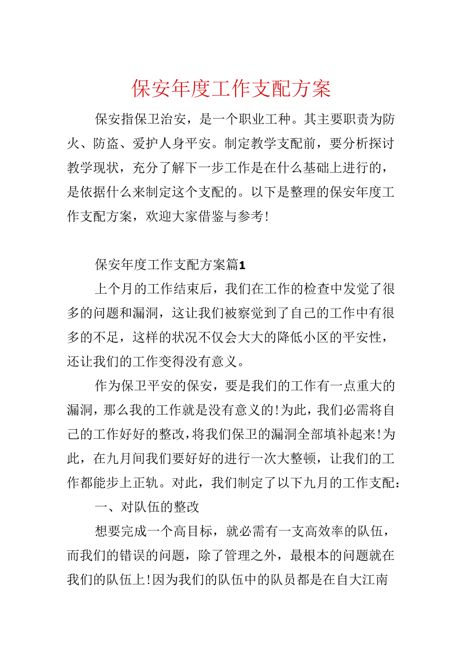 保安年度工作计划方案.docx_第1页