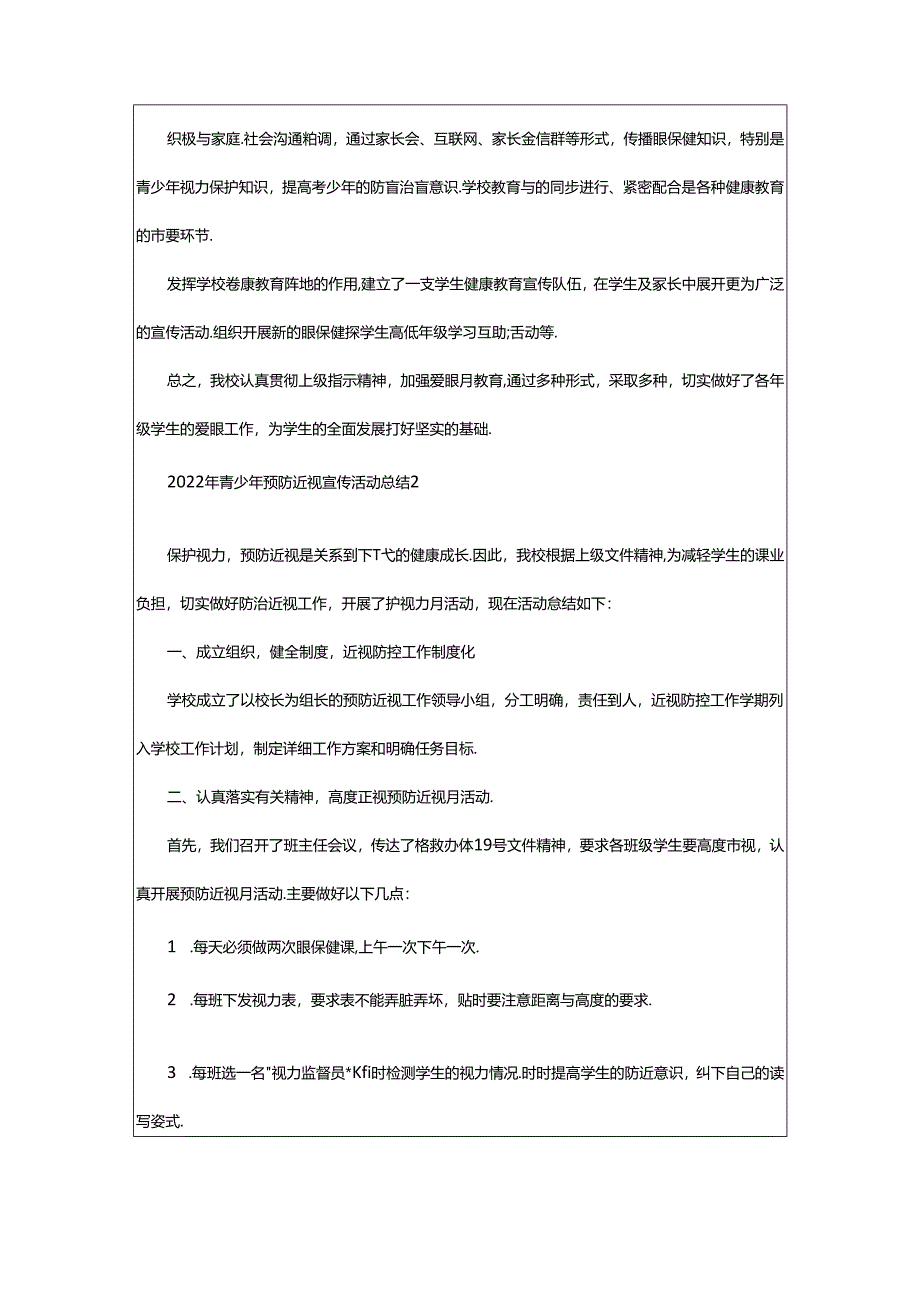 2024年年青少年预防近视宣传活动总结范文（精选6篇）.docx_第2页