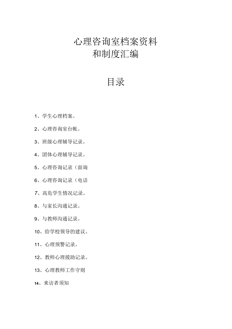 01.学校心理咨询室档案资料制度28页(汇编).docx_第2页