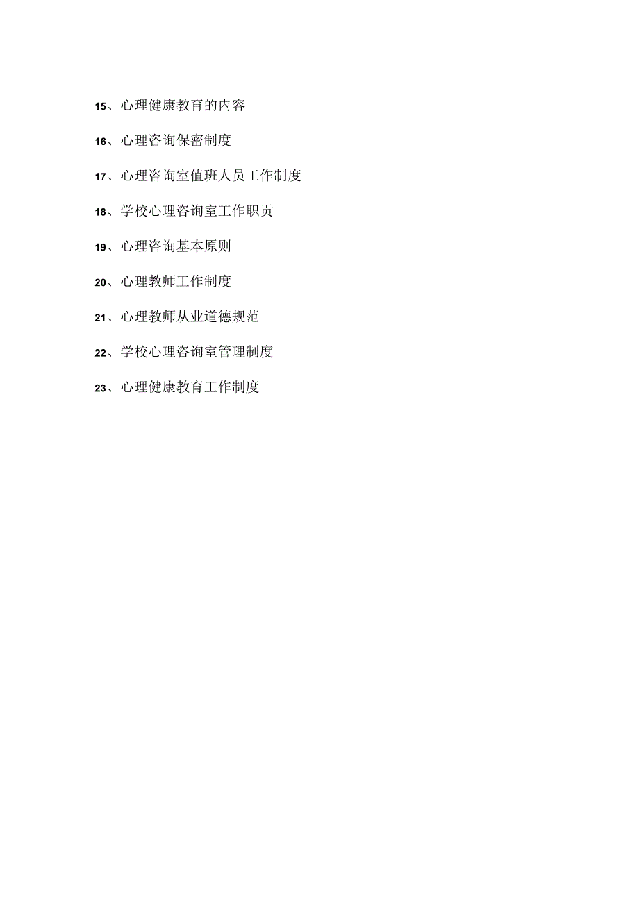 01.学校心理咨询室档案资料制度28页(汇编).docx_第3页