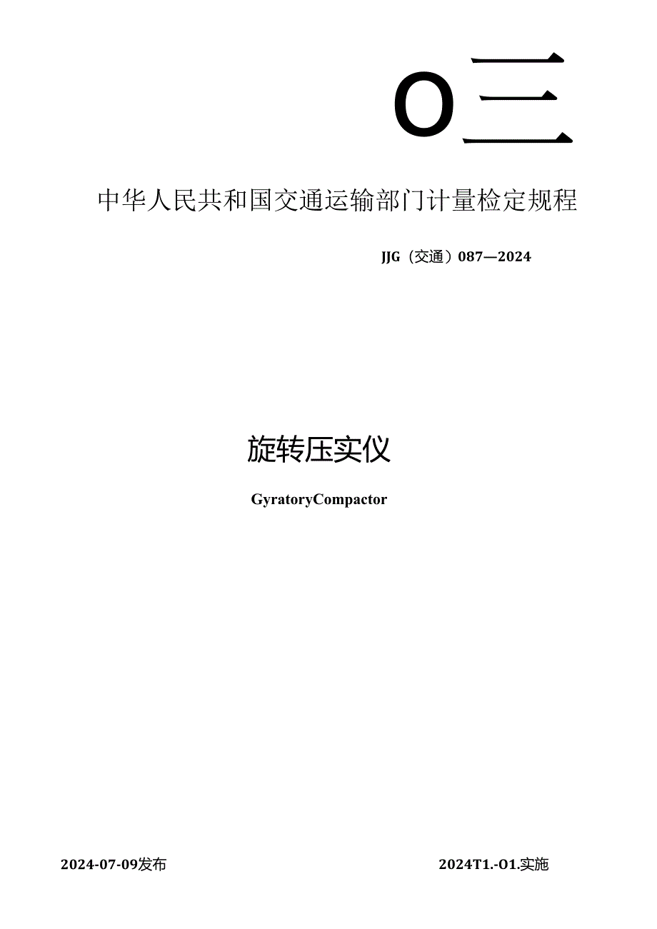 JJG(交通) 087-2024 旋转压实仪.docx_第1页