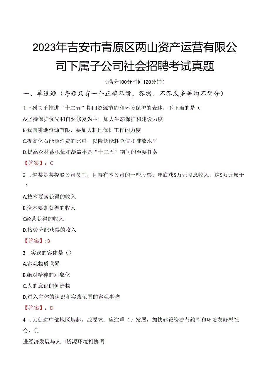 2023年吉安市青原区两山资产运营有限公司下属子公司社会招聘考试真题.docx_第1页