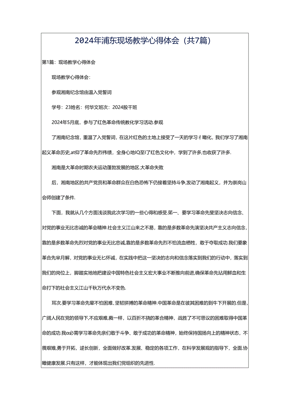 2024年浦东现场教学心得体会（共7篇）.docx_第1页