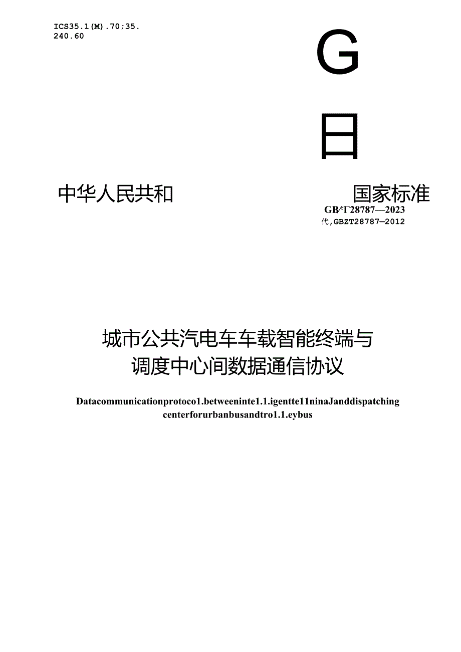 GB_T 28787-2023 城市公共汽电车车载智能终端与调度中心间数据通信协议.docx_第1页