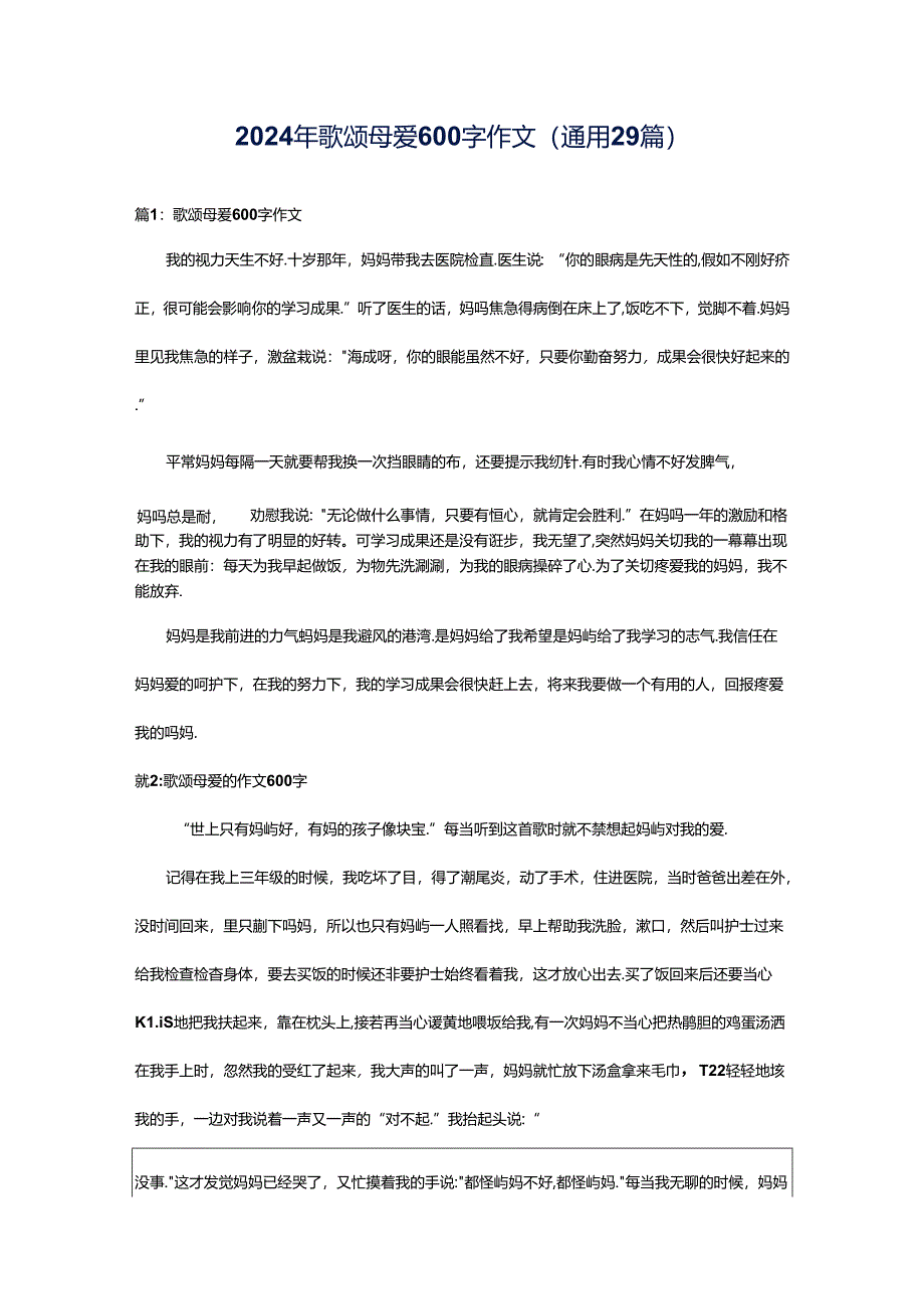 2024年歌颂母爱600字作文（通用29篇）.docx_第1页