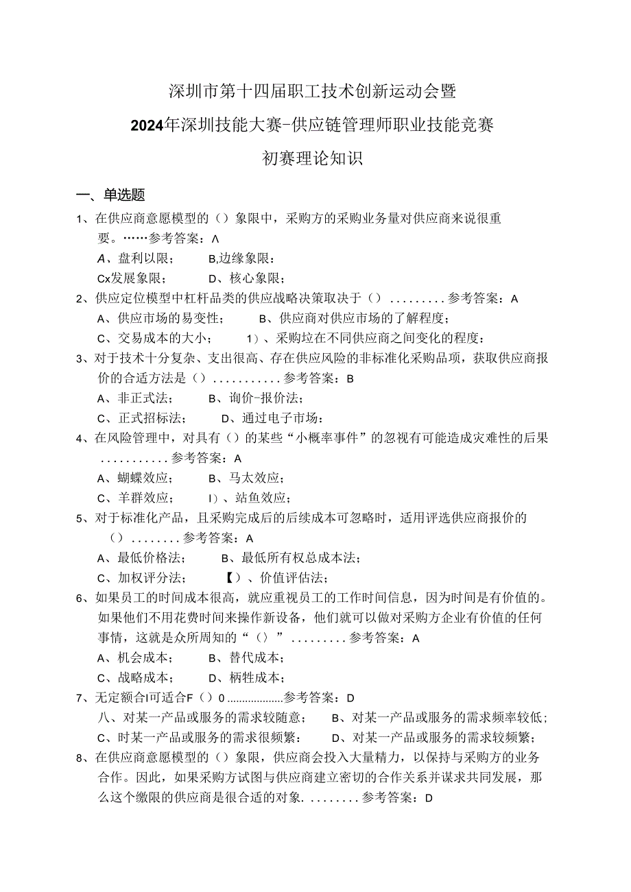 2024深圳技能大赛-供应链管理师职业技能竞赛理论题库.docx_第1页