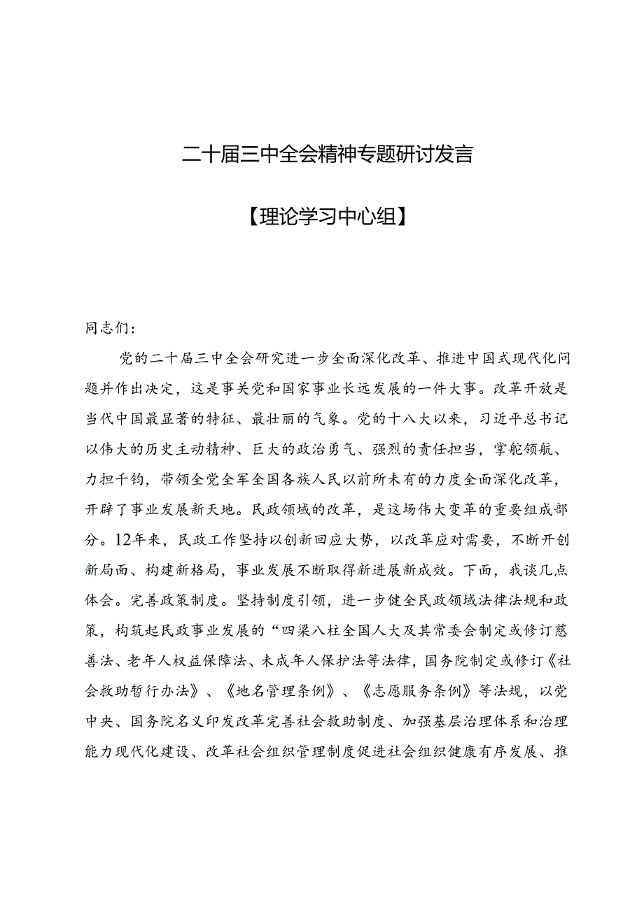 (九篇)二十届三中全会精神专题研讨发言【理论学习中心组】.docx_第1页