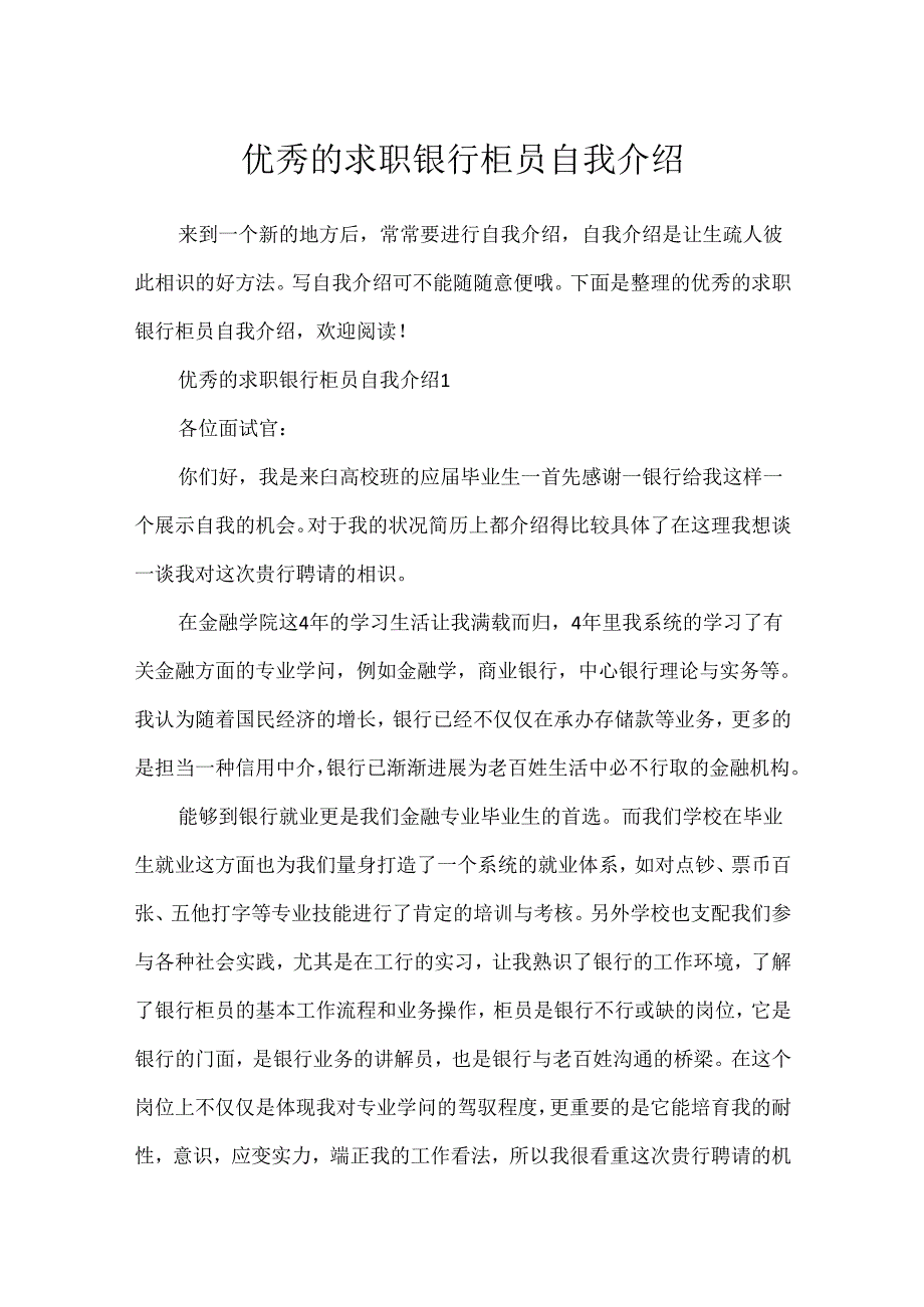 优秀的求职银行柜员自我介绍.docx_第1页