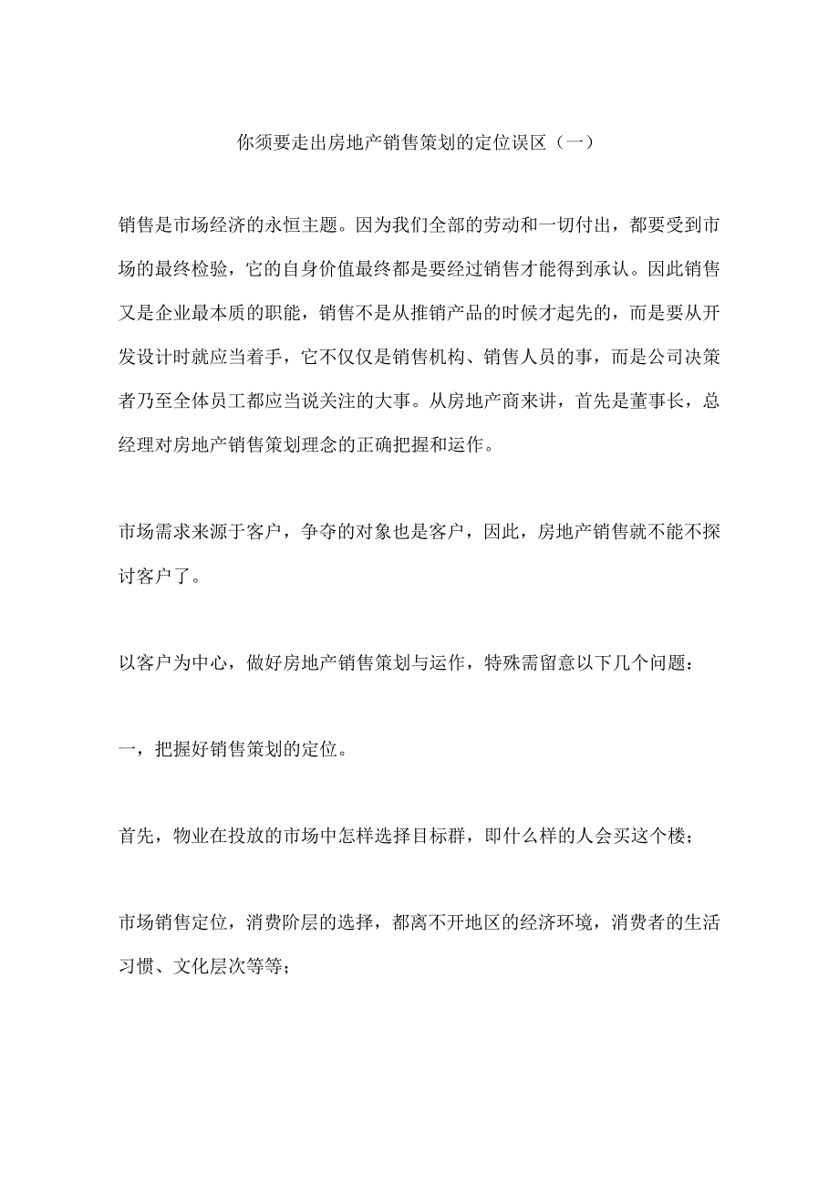 你需要走出房地产销售策划的定位误区(一).docx_第1页