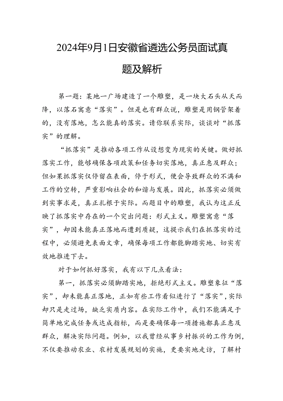 2024年9月1日安徽省遴选公务员面试真题及解析.docx_第1页