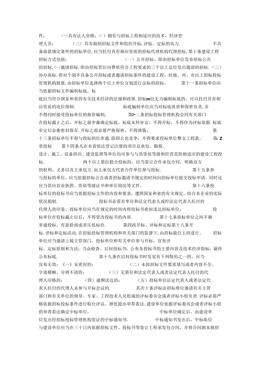 云南省建设工程招标投标管理条例.docx_第2页