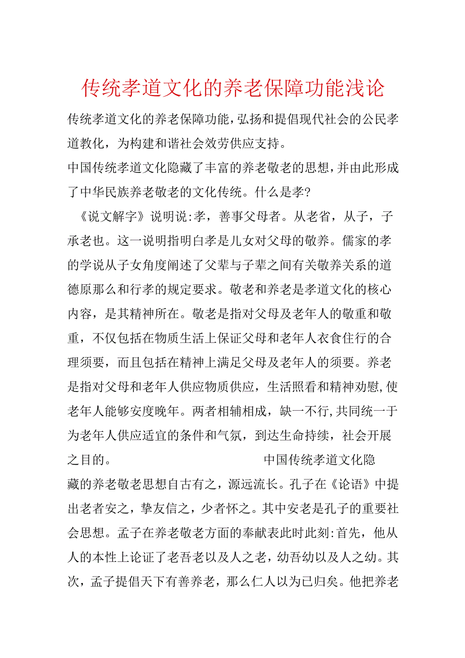 传统孝道文化的养老保障功能浅论.docx_第1页