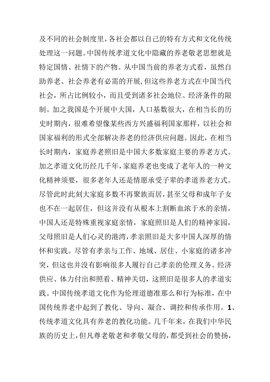 传统孝道文化的养老保障功能浅论.docx_第3页