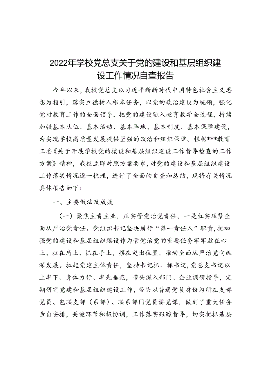 2022年学校党总支关于党的建设和基层组织建设工作情况自查报告.docx_第1页