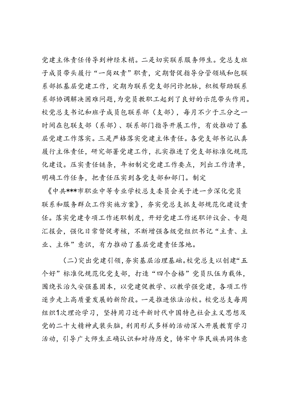 2022年学校党总支关于党的建设和基层组织建设工作情况自查报告.docx_第2页