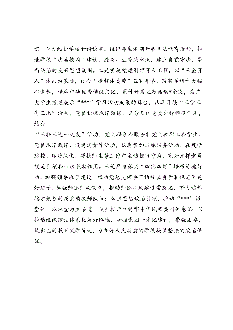 2022年学校党总支关于党的建设和基层组织建设工作情况自查报告.docx_第3页