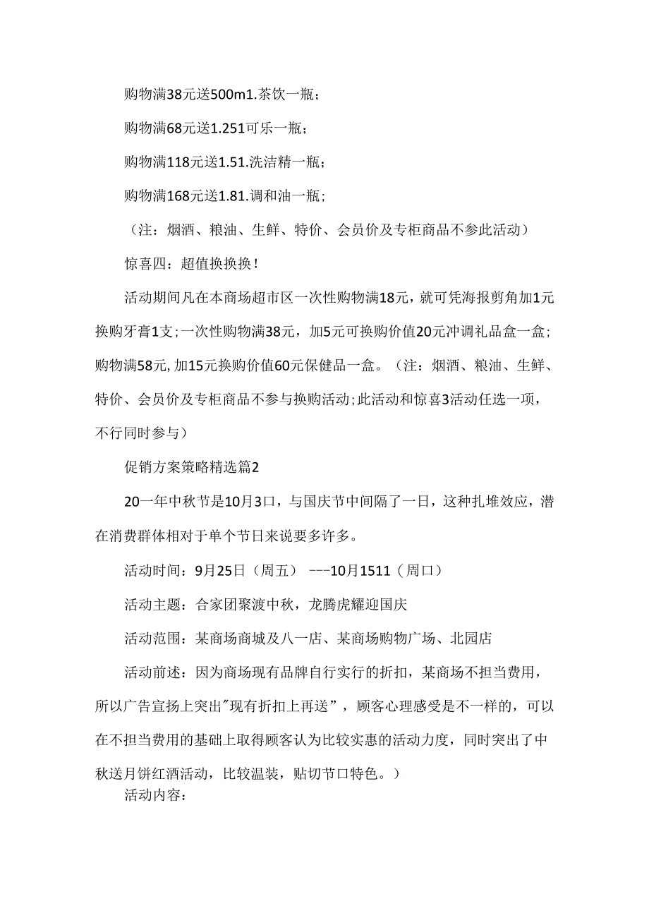 促销方案策略精选5篇.docx_第2页