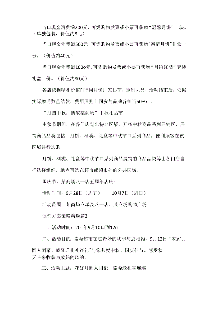 促销方案策略精选5篇.docx_第3页