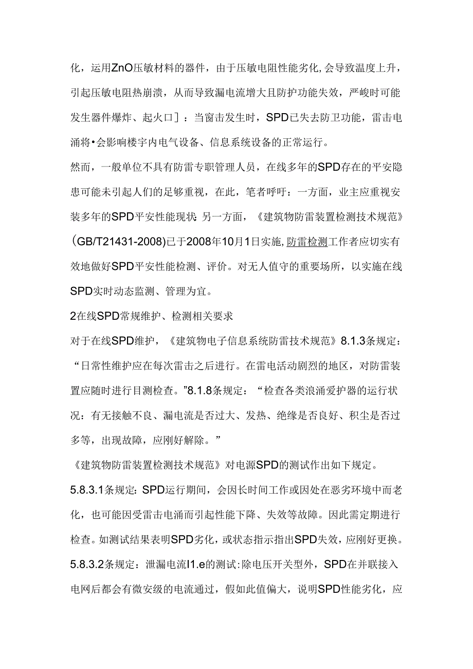 低压线路在线SPD-安全性能检测及监测探讨.docx_第2页