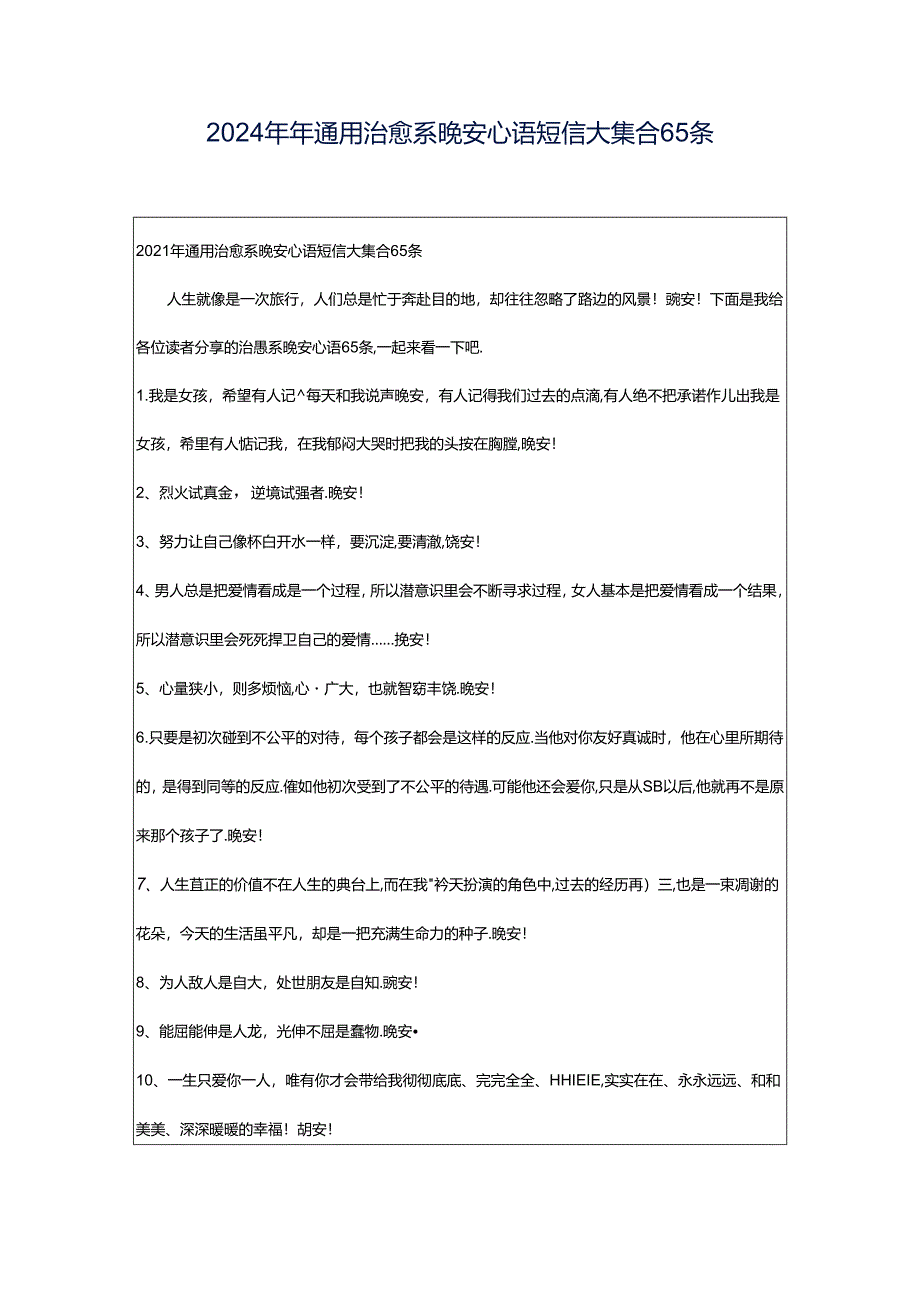 2024年年通用治愈系晚安心语短信大集合65条.docx_第1页