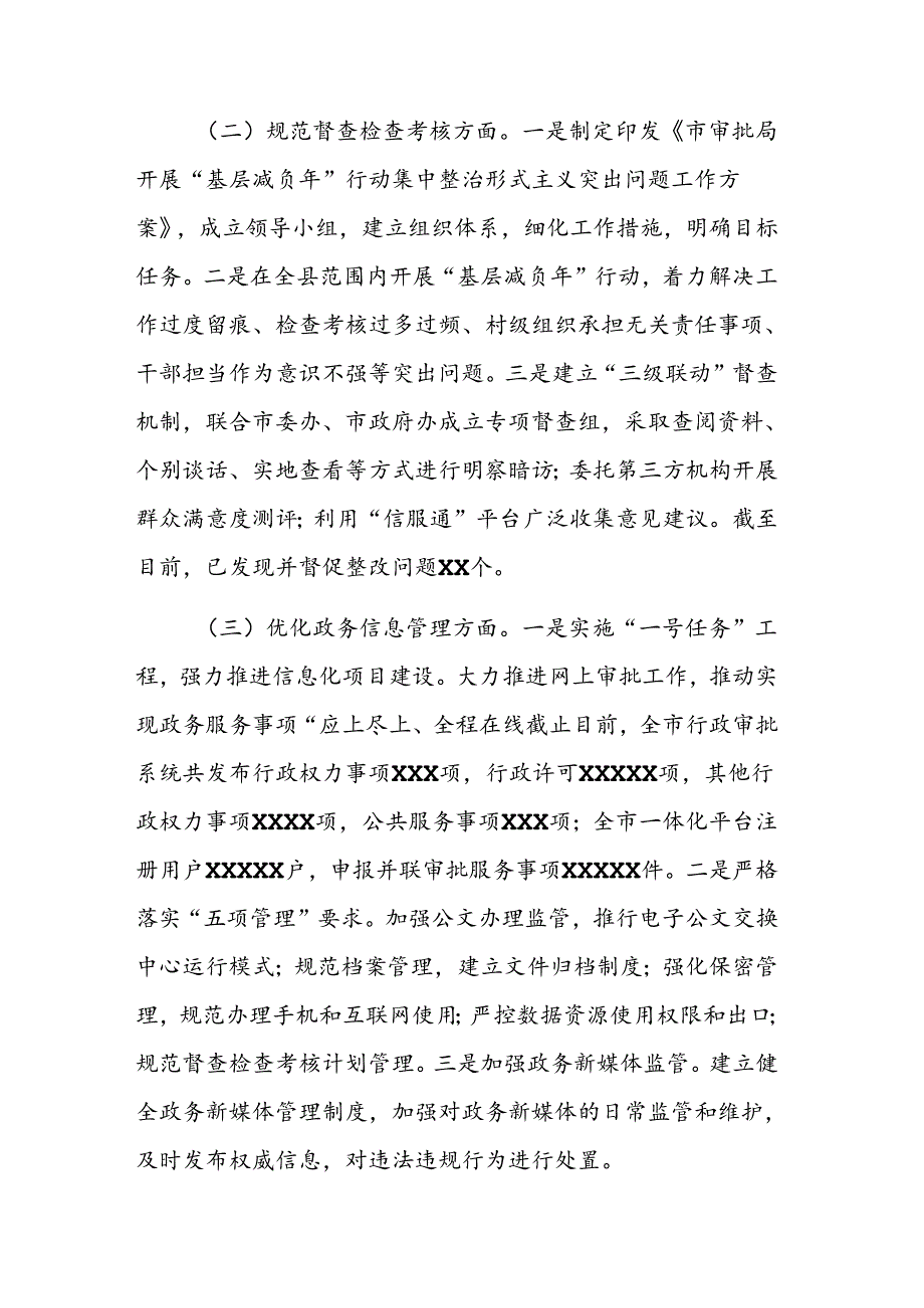 2024年审批机关整治形式主义为基层减负工作情况报告参考范文.docx_第2页