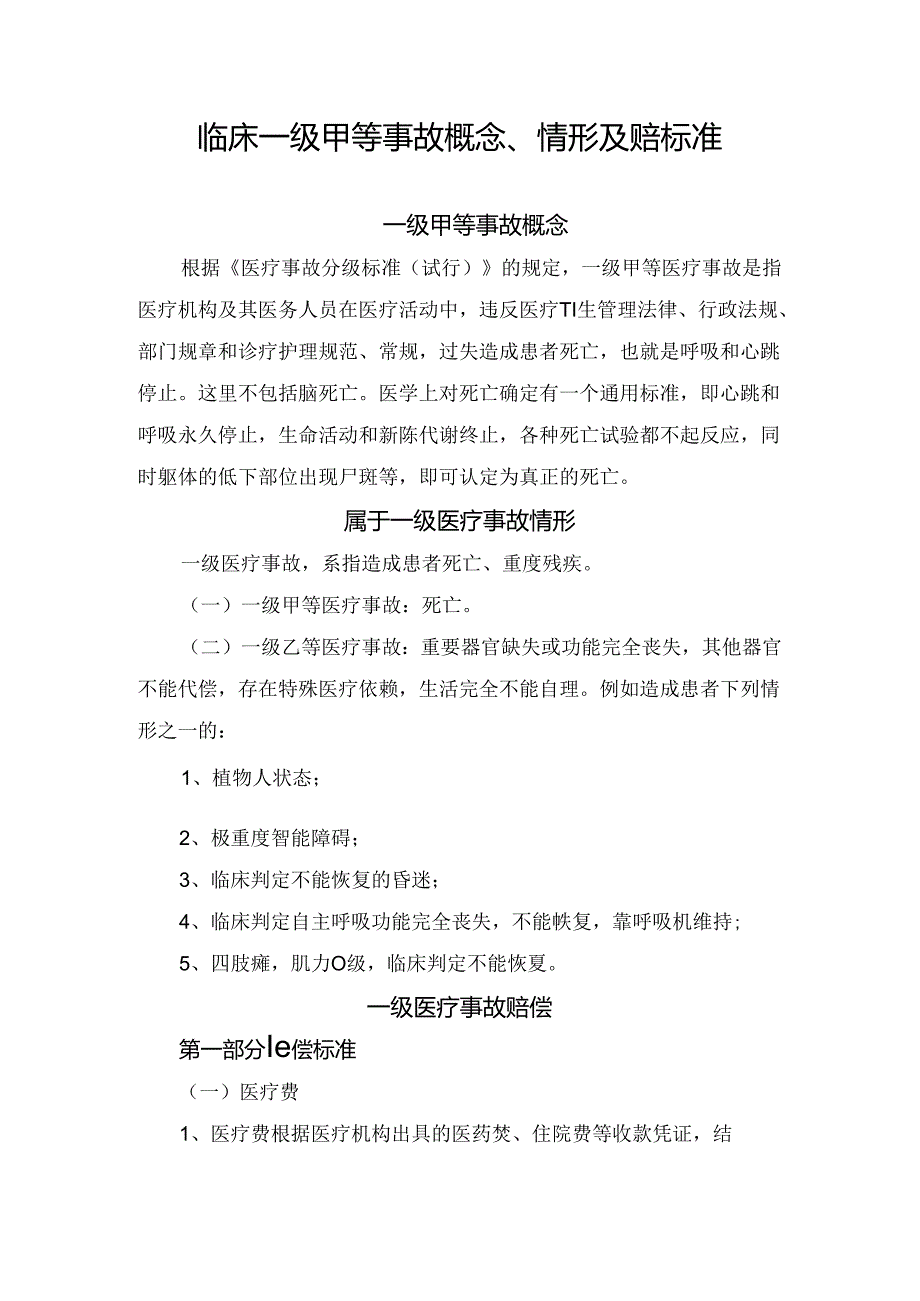 临床一级甲等事故概念、情形及赔标准.docx_第1页