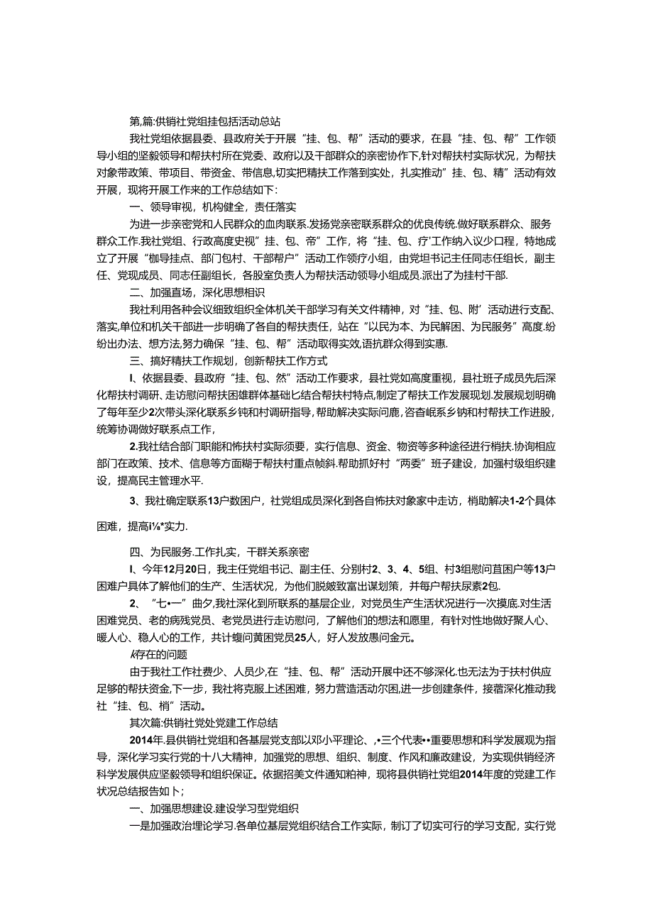 供销社党组工作总结10篇.docx_第1页