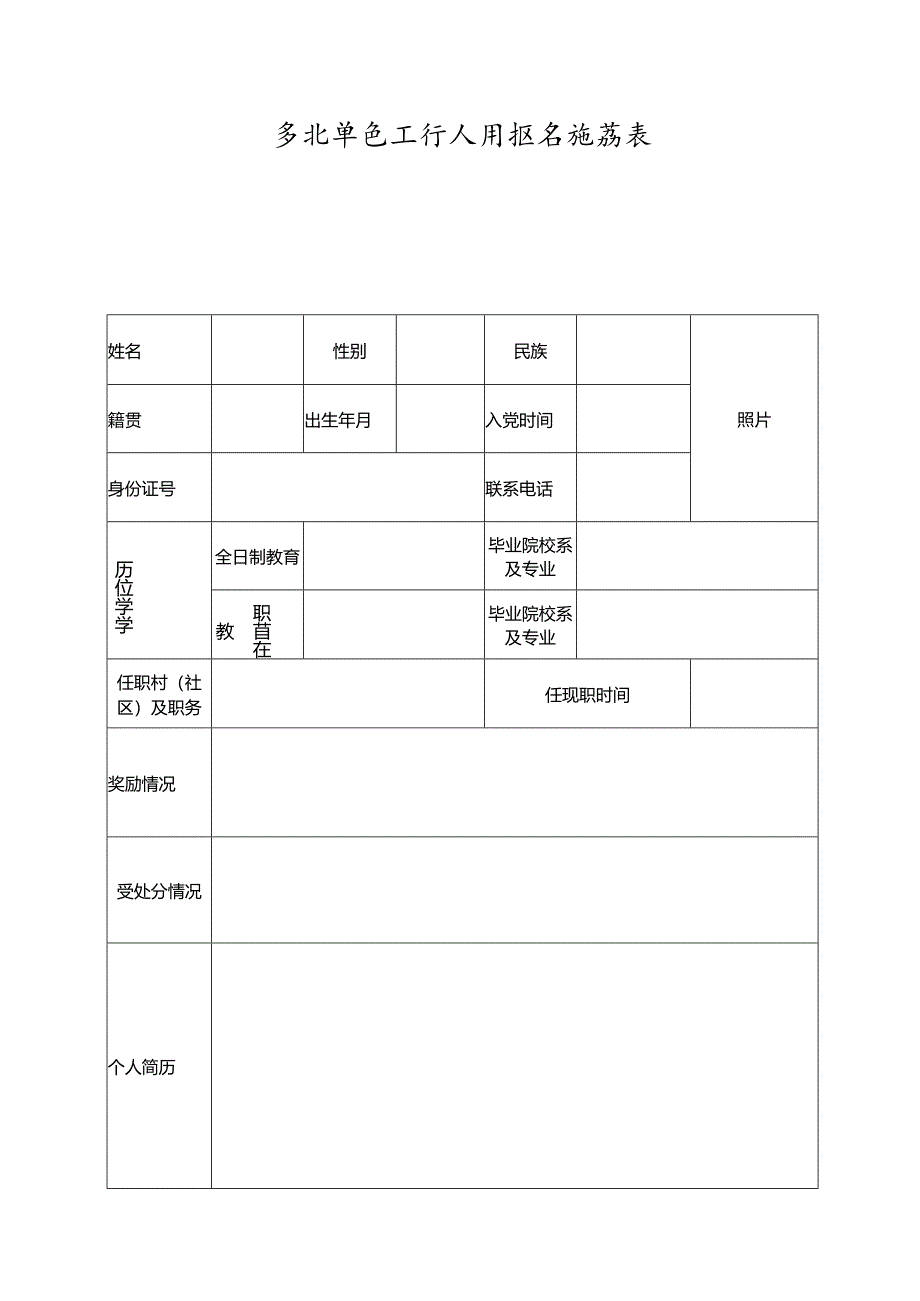 事业单位工作人员报名推荐表.docx_第1页