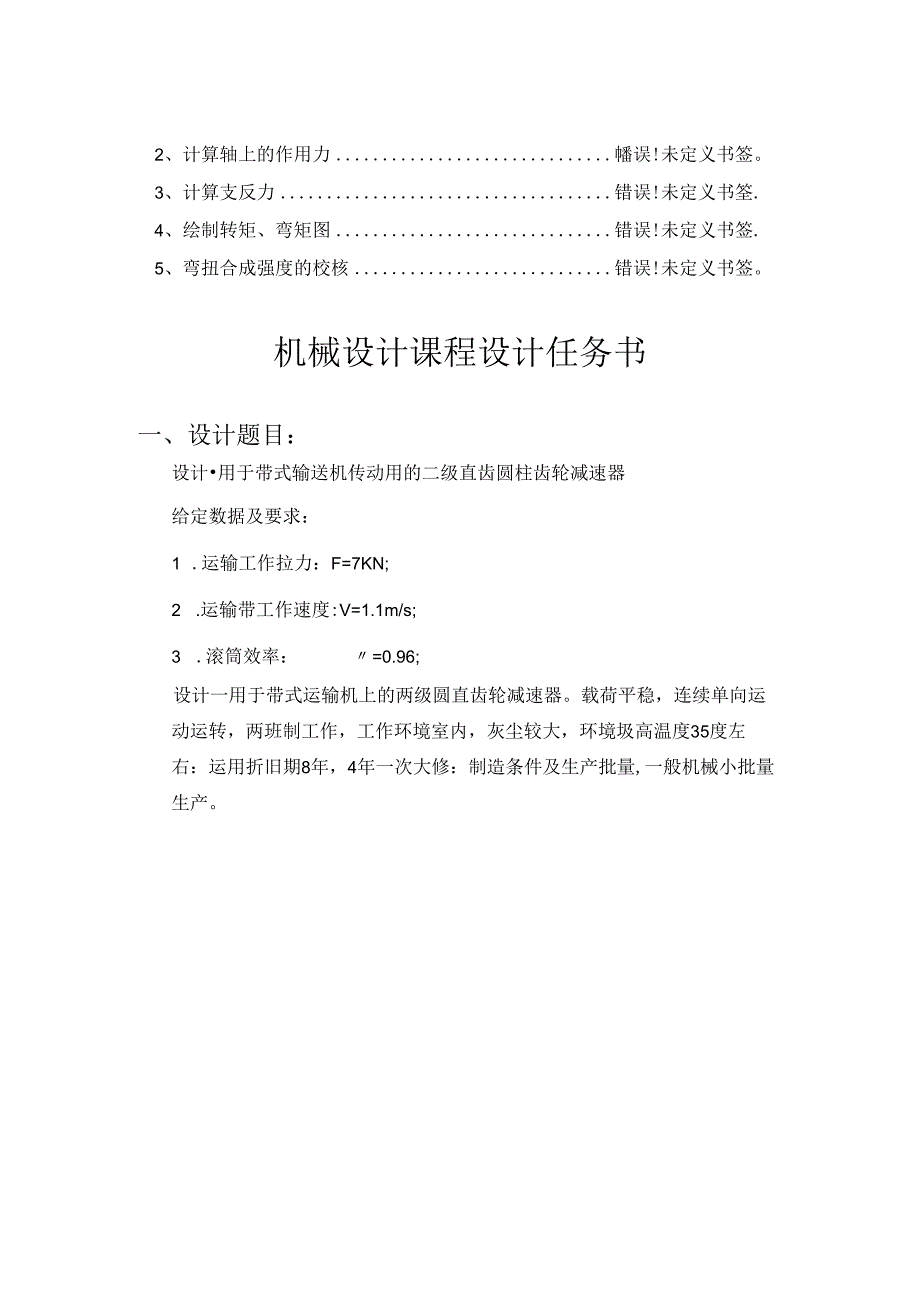 二级直齿圆柱齿轮减速器(课程设计说明书).docx_第2页