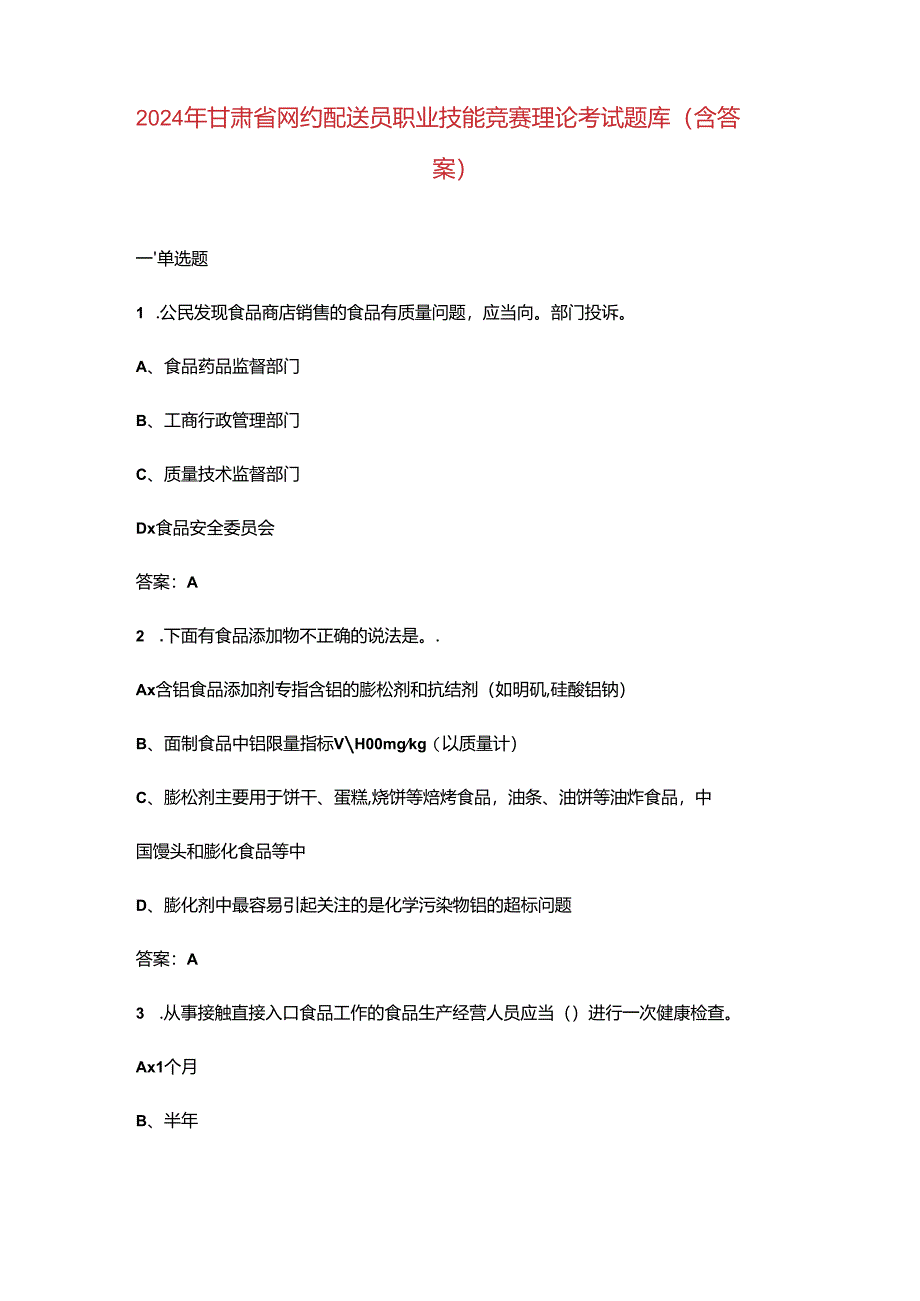 2024年甘肃省网约配送员职业技能竞赛理论考试题库（含答案）.docx_第1页