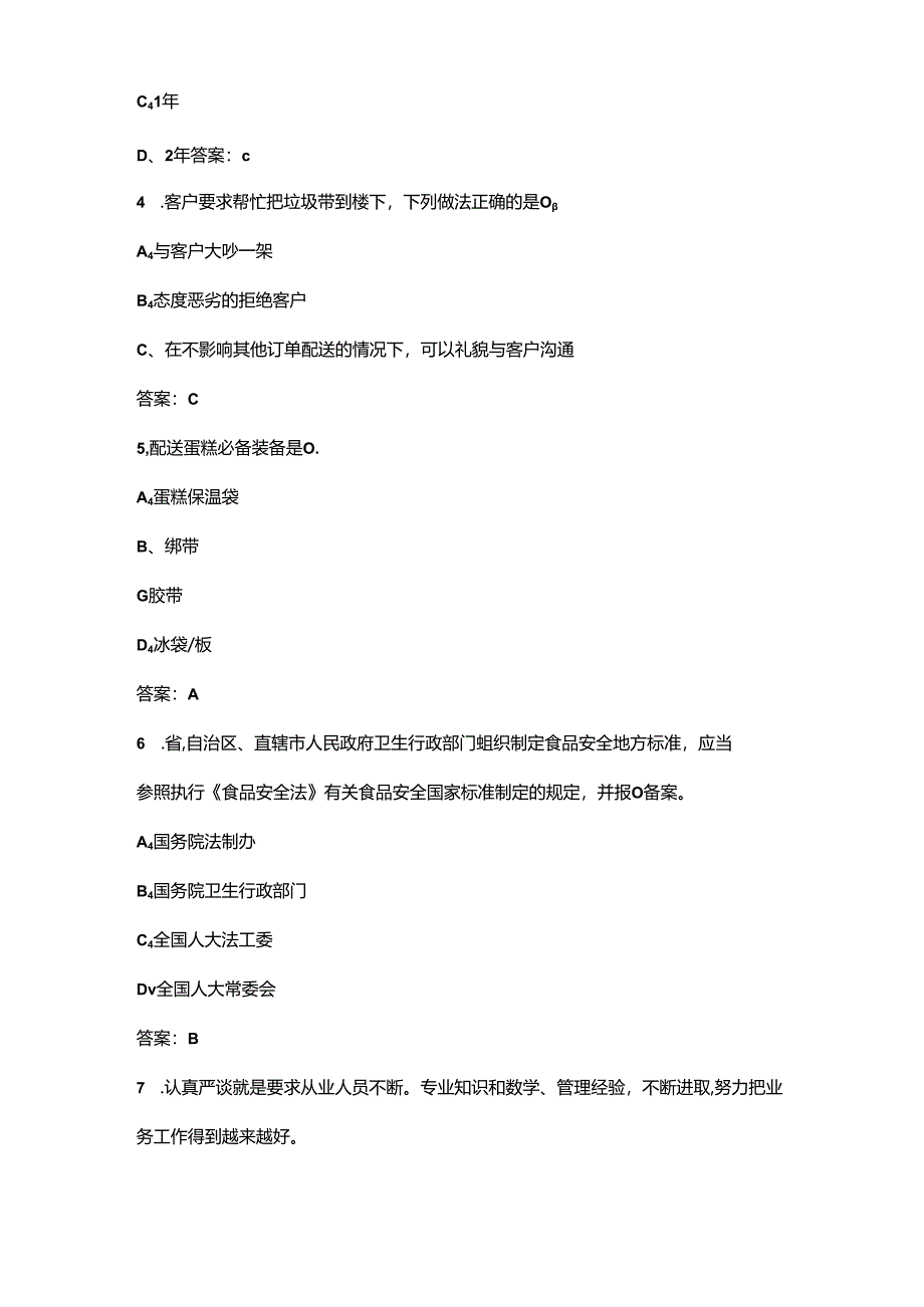 2024年甘肃省网约配送员职业技能竞赛理论考试题库（含答案）.docx_第2页